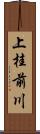上桂前川 Scroll