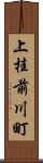 上桂前川町 Scroll