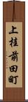 上桂前田町 Scroll