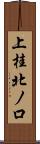 上桂北ノ口 Scroll