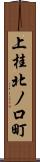 上桂北ノ口町 Scroll