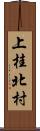 上桂北村 Scroll