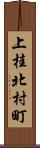 上桂北村町 Scroll