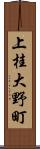 上桂大野町 Scroll