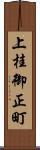 上桂御正町 Scroll