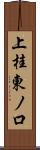 上桂東ノ口 Scroll
