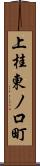 上桂東ノ口町 Scroll