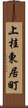 上桂東居町 Scroll