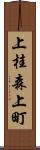上桂森上町 Scroll