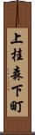 上桂森下町 Scroll