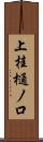 上桂樋ノ口 Scroll