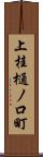 上桂樋ノ口町 Scroll