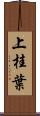 上桂葉 Scroll