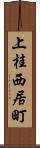 上桂西居町 Scroll