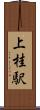 上桂駅 Scroll