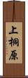 上桐原 Scroll