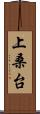 上桑台 Scroll