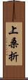 上桑折 Scroll