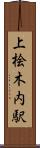 上桧木内駅 Scroll
