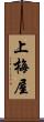 上梅屋 Scroll
