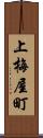上梅屋町 Scroll
