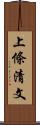 上條清文 Scroll