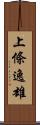 上條逸雄 Scroll