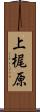 上梶原 Scroll