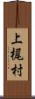 上梶村 Scroll