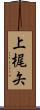 上梶矢 Scroll