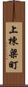 上棟梁町 Scroll