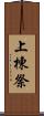 上棟祭 Scroll