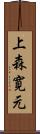 上森寛元 Scroll