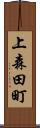 上森田町 Scroll