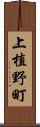 上植野町 Scroll