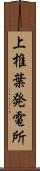 上椎葉発電所 Scroll