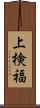 上検福 Scroll