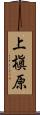 上槇原 Scroll