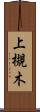 上槻木 Scroll