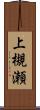 上槻瀬 Scroll