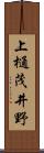 上樋茂井野 Scroll