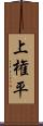 上権平 Scroll