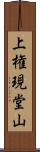 上権現堂山 Scroll