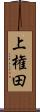 上権田 Scroll