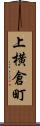 上横倉町 Scroll