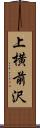上横前沢 Scroll