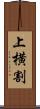 上横割 Scroll