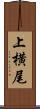 上横尾 Scroll