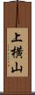上横山 Scroll