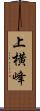 上横峰 Scroll